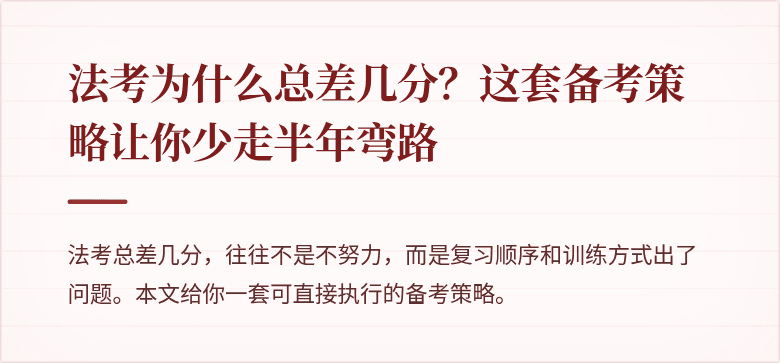 法考为什么总差几分？这套备考策略让你少走半年弯路