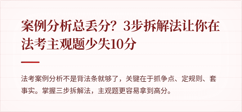 案例分析总丢分？3步拆解法让你在法考主观题少失10分
