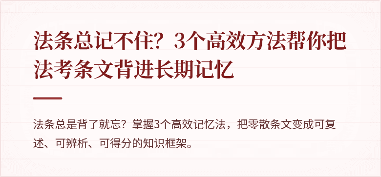 法条总记不住？3个高效方法帮你把法考条文背进长期记忆