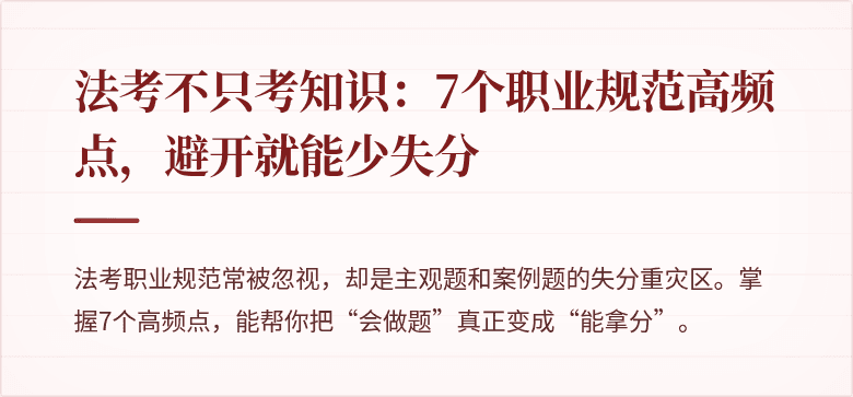 法考不只考知识:7个职业规范高频点,避开就能少失分