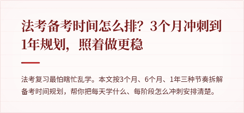 法考备考时间怎么排？3个月冲刺到1年规划，照着做更稳