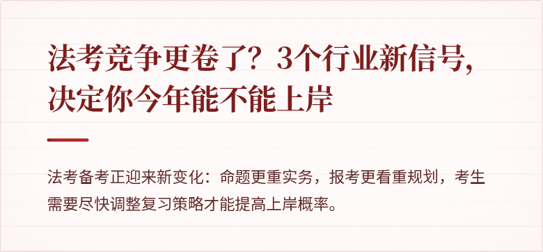 法考竞争更卷了？3个行业新信号，决定你今年能不能上岸