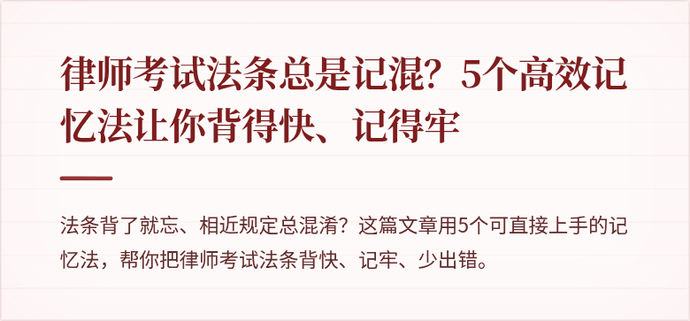 律师考试法条总是记混？5个高效记忆法让你背得快、记得牢