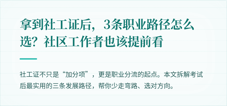 拿到社工证后，3条职业路径怎么选？社区工作者也该提前看