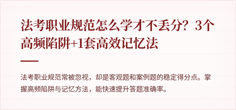 法考职业规范怎么学才不丢分？3个高频陷阱+1套高效记忆法