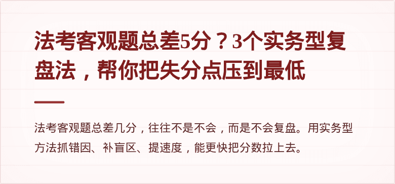 法考客观题总差5分?3个实务型复盘法,帮你把失分点压到最低