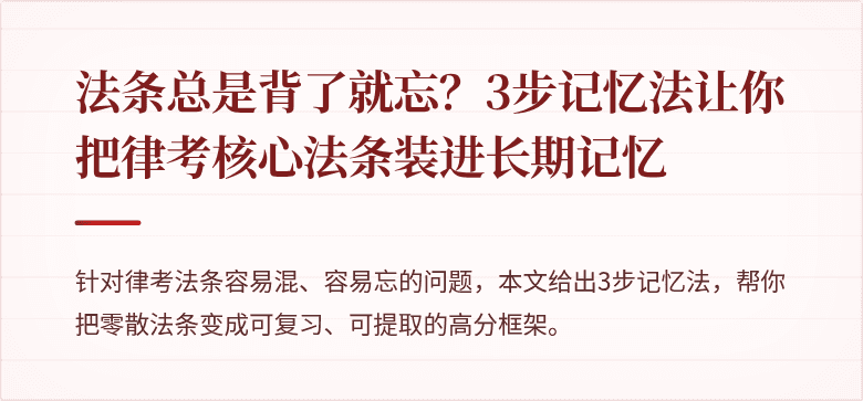 法条总是背了就忘？3步记忆法让你把律考核心法条装进长期记忆