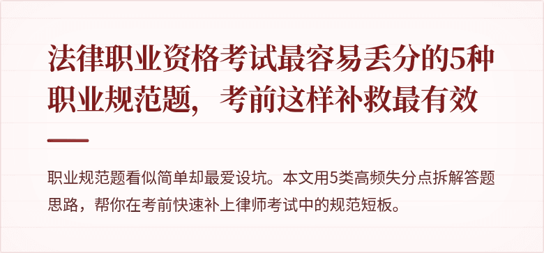 法律职业资格考试最容易丢分的5种职业规范题，考前这样补救最有效