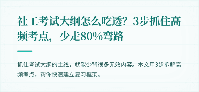 社工考试大纲怎么吃透？3步抓住高频考点，少走80%弯路