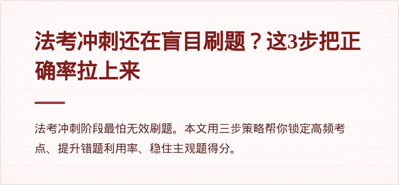 法考冲刺还在盲目刷题？这3步把正确率拉上来