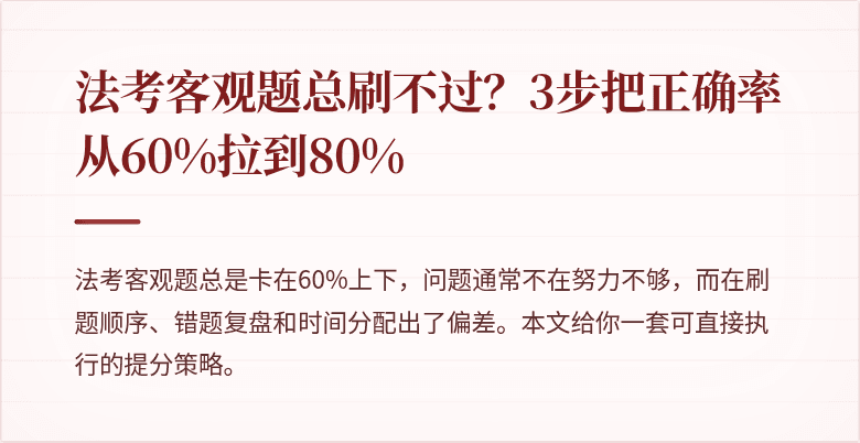 法考客观题总刷不过？3步把正确率从60%拉到80%