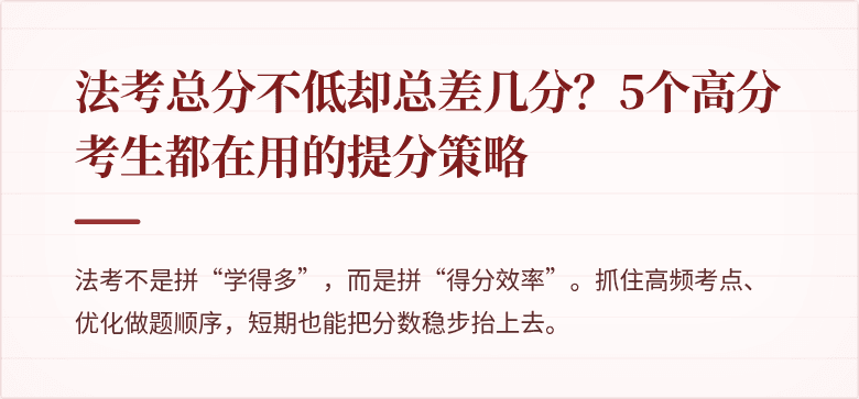 法考总分不低却总差几分？5个高分考生都在用的提分策略