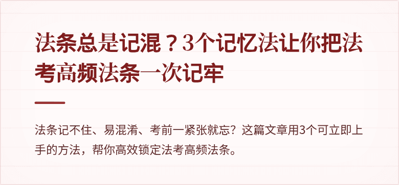 法条总是记混？3个记忆法让你把法考高频法条一次记牢