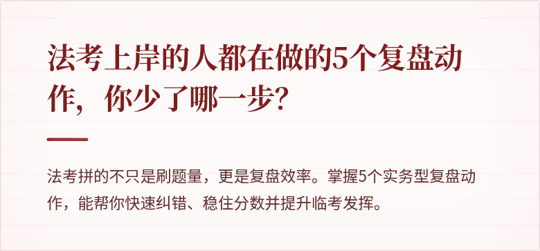 法考上岸的人都在做的5个复盘动作，你少了哪一步？
