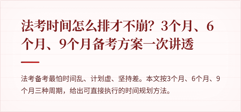 法考时间怎么排才不崩？3个月、6个月、9个月备考方案一次讲透