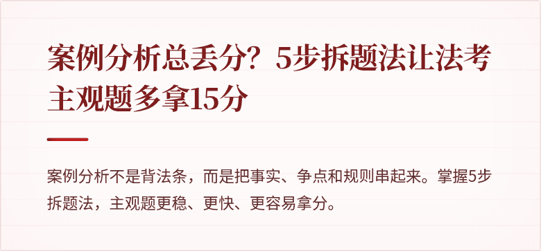 案例分析总丢分？5步拆题法让法考主观题多拿15分