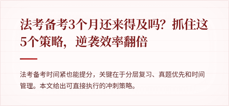 法考备考3个月还来得及吗？抓住这5个策略，逆袭效率翻倍