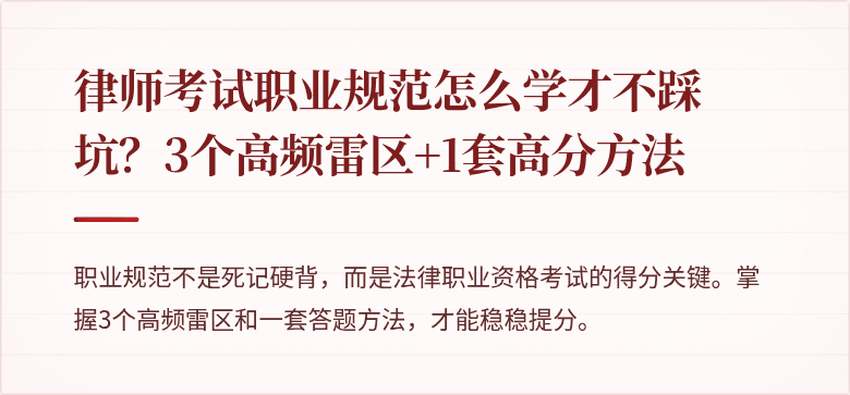 律师考试职业规范怎么学才不踩坑？3个高频雷区+1套高分方法