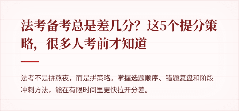 法考备考总是差几分？这5个提分策略，很多人考前才知道