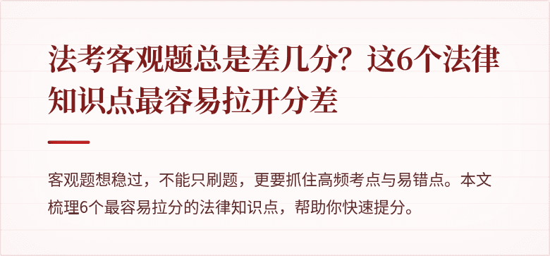 法考客观题总是差几分？这6个法律知识点最容易拉开分差