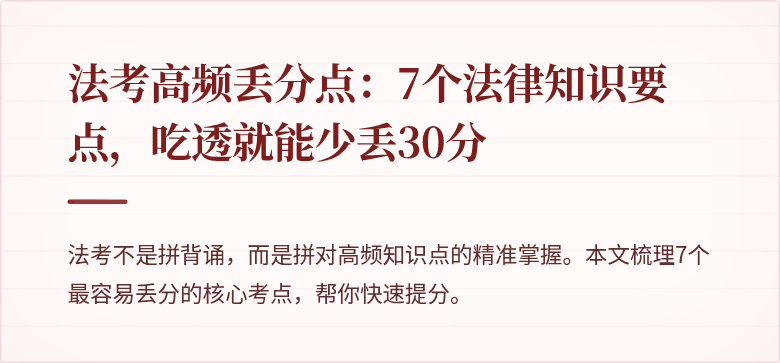 法考高频丢分点：7个法律知识要点，吃透就能少丢30分