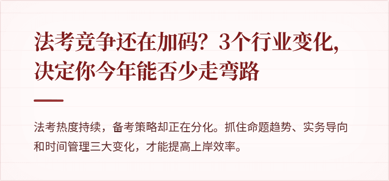 法考竞争还在加码？3个行业变化，决定你今年能否少走弯路