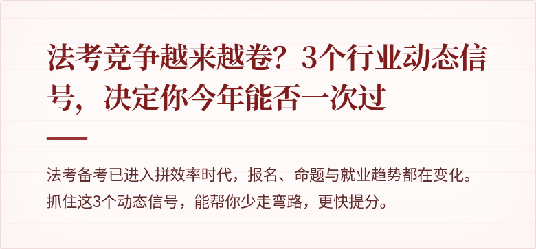 法考竞争越来越卷？3个行业动态信号，决定你今年能否一次过