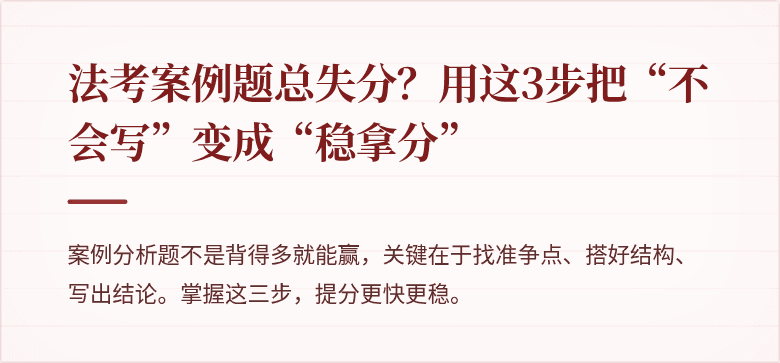法考案例题总失分？用这3步把“不会写”变成“稳拿分”
