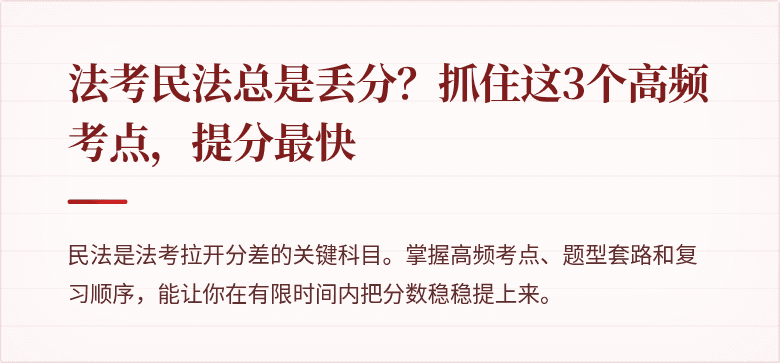 法考民法总是丢分？抓住这3个高频考点，提分最快