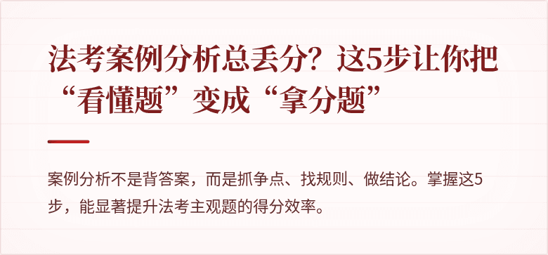 法考案例分析总丢分？这5步让你把“看懂题”变成“拿分题”