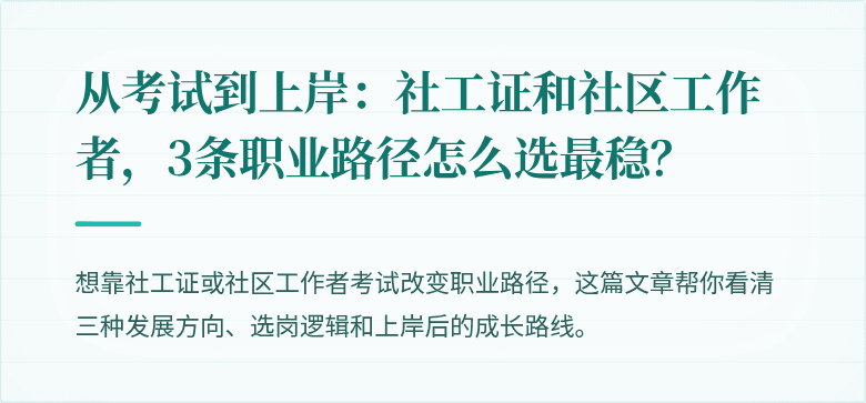 从考试到上岸：社工证和社区工作者，3条职业路径怎么选最稳？