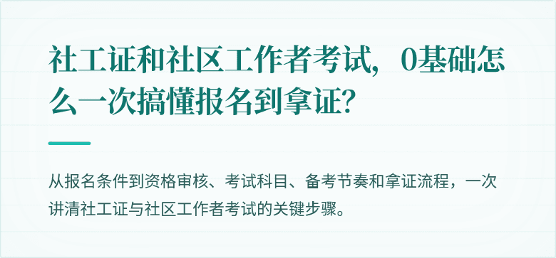 社工证和社区工作者考试，0基础怎么一次搞懂报名到拿证？
