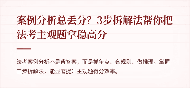 案例分析总丢分？3步拆解法帮你把法考主观题拿稳高分