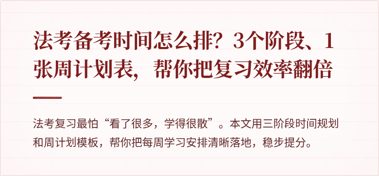法考备考时间怎么排？3个阶段、1张周计划表，帮你把复习效率翻倍