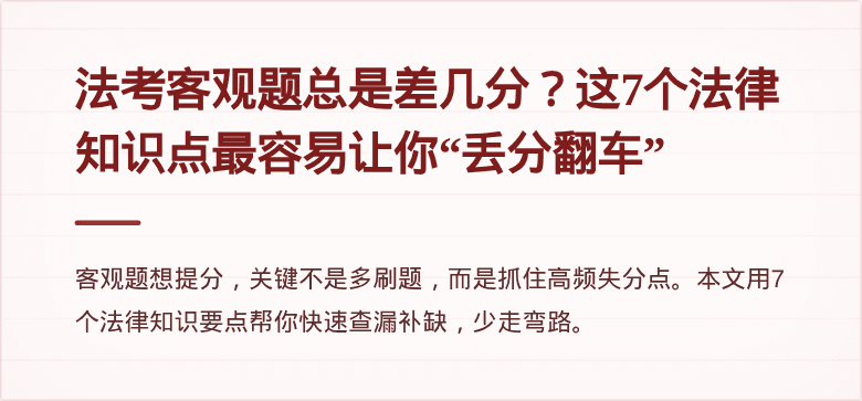 法考客观题总是差几分？这7个法律知识点最容易让你“丢分翻车”