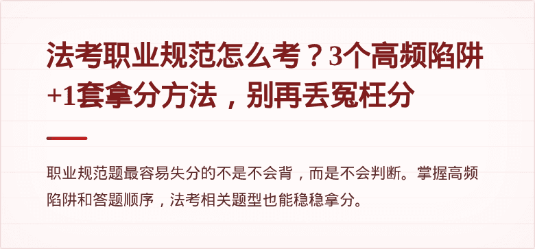 法考职业规范怎么考?3个高频陷阱+1套拿分方法,别再丢冤枉分