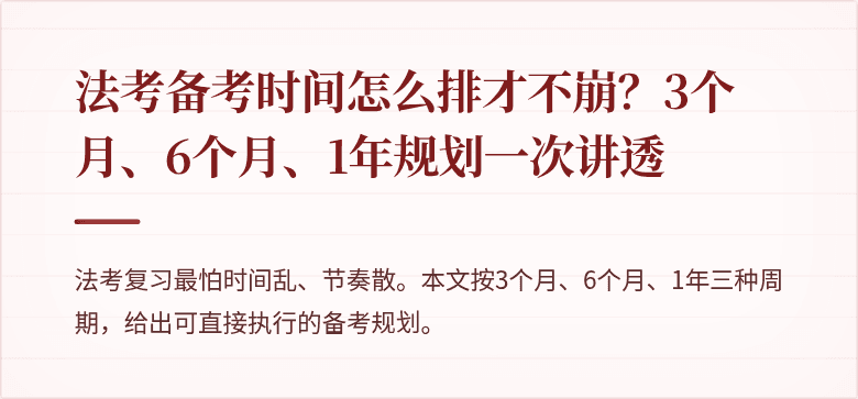 法考备考时间怎么排才不崩?3个月、6个月、1年规划一次讲透