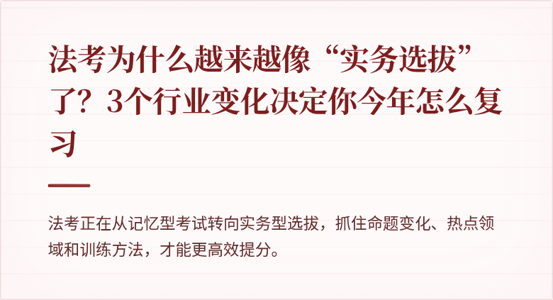 法考为什么越来越像“实务选拔”了？3个行业变化决定你今年怎么复习