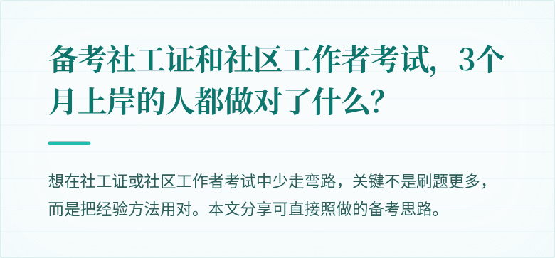 备考社工证和社区工作者考试，3个月上岸的人都做对了什么？