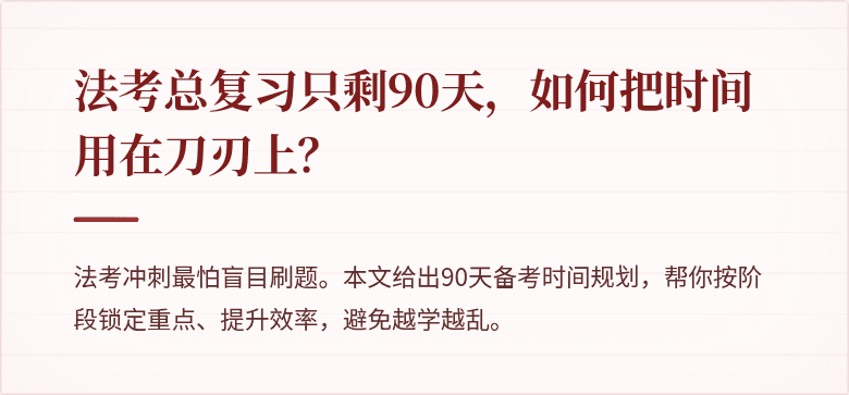 法考总复习只剩90天，如何把时间用在刀刃上？