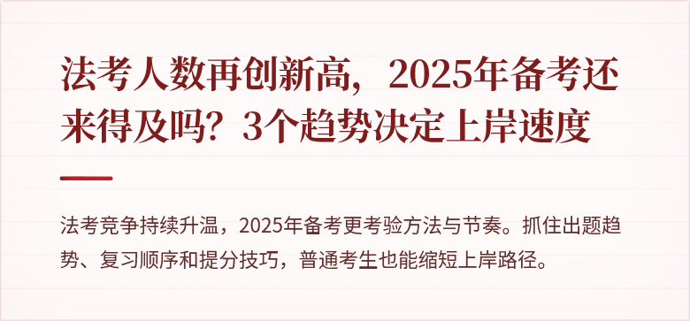 法考人数再创新高，2025年备考还来得及吗？3个趋势决定上岸速度