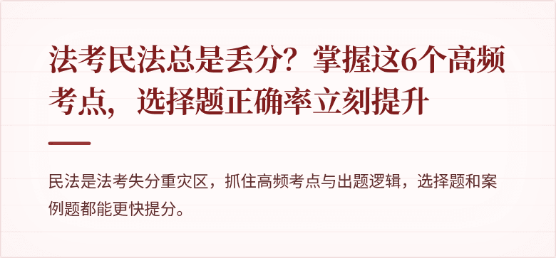 法考民法总是丢分？掌握这6个高频考点，选择题正确率立刻提升