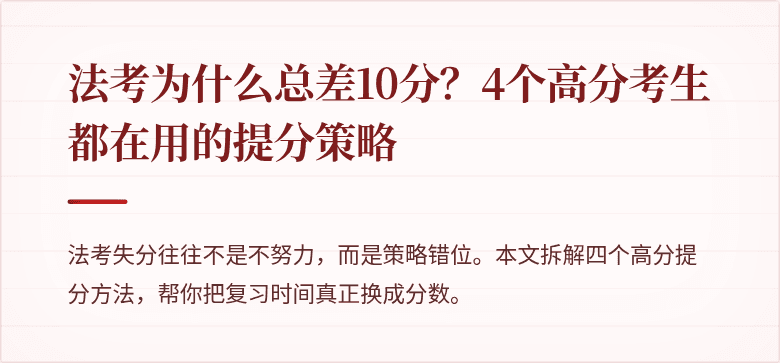 法考为什么总差10分？4个高分考生都在用的提分策略