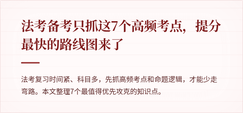 法考备考只抓这7个高频考点，提分最快的路线图来了