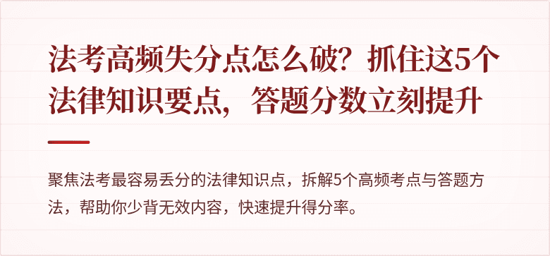 法考高频失分点怎么破？抓住这5个法律知识要点，答题分数立刻提升