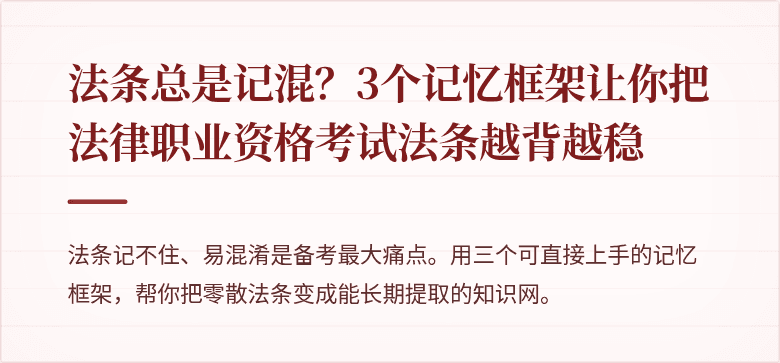 法条总是记混？3个记忆框架让你把法律职业资格考试法条越背越稳