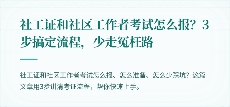 社工证和社区工作者考试怎么报？3步搞定流程，少走冤枉路