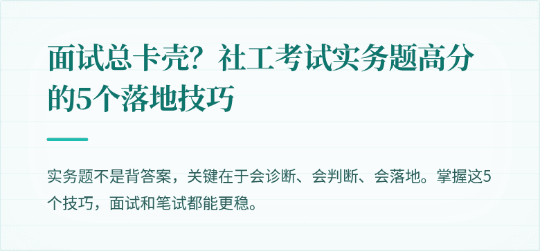 面试总卡壳？社工考试实务题高分的5个落地技巧