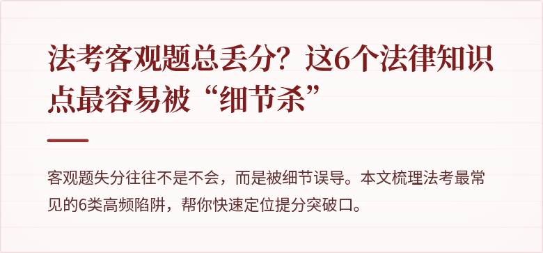 法考客观题总丢分?这6个法律知识点最容易被“细节杀”