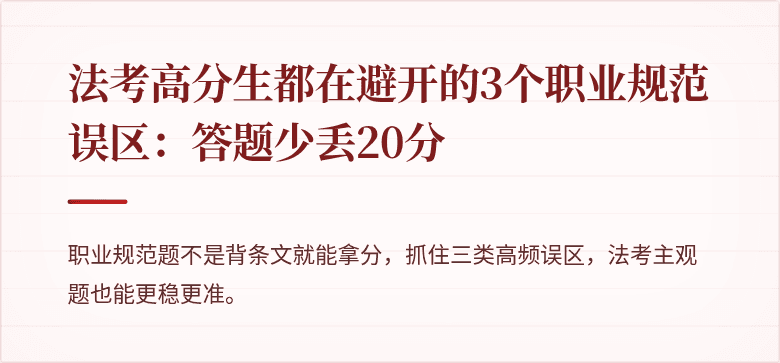 法考高分生都在避开的3个职业规范误区：答题少丢20分